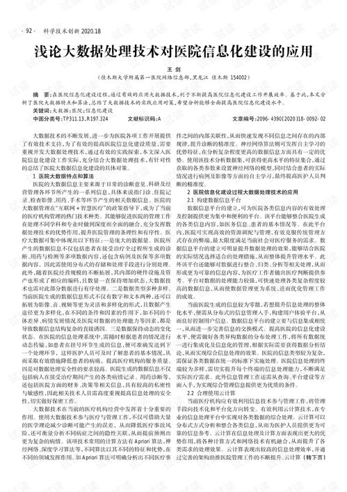 淺論大數(shù)據(jù)處理技術(shù)對醫(yī)院信息化建設(shè)的應(yīng)用